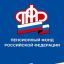 Пенсионный Фонд РФ по Волгоградской области открыл специальные телефонные линии для консультации жителей по вопросам дополнительных выплат семьям с детьми