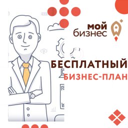 Волгоградским МСП бесплатно помогут разработать бизнес-план