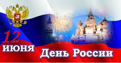 Уважаемые жители Волгоградской области! Примите искренние поздравления с государственным праздником -Днем России.
