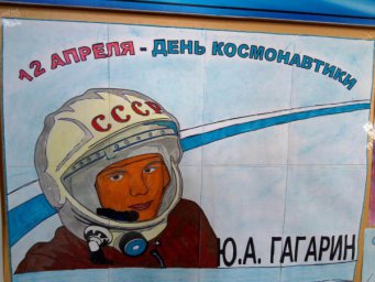 В киквидзенских учреждениях культуры прошли мероприятия к 60-летней годовщине полета Юрия Гагарина
