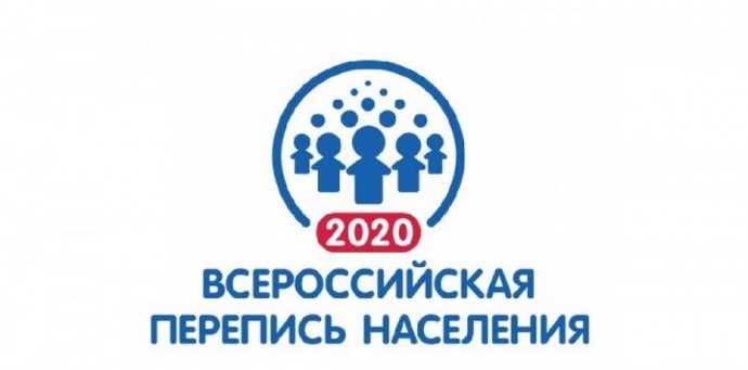 Всероссийская перепись населения – 2020 года