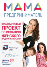 Мамы Волгограда смогут бесплатно обучиться основам бизнеса в рамках проекта «Мама-предприниматель»