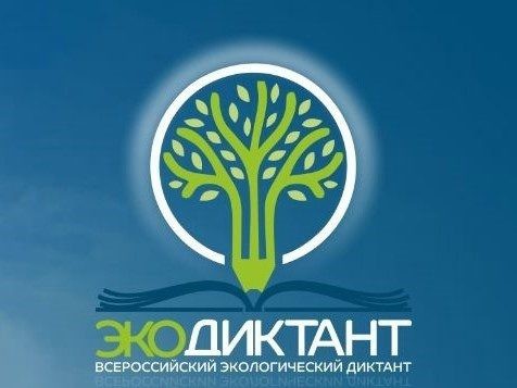 Началась онлайн –регистрация участников всероссийского экологического диктанта
