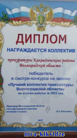 Коллектив киквидзенской прокуратуры признан победителем в профессиональном смотре-конкурсе