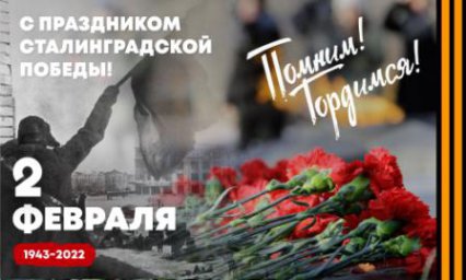 С праздником Сталинградской Победы!
