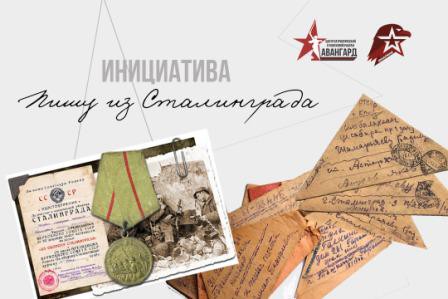 Киквидзенцев приглашают принять участие в патриотическом проекте "Пишу из Сталинграда"