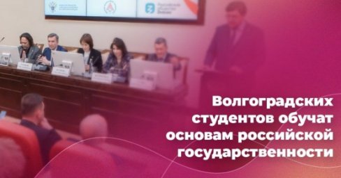Волгоградских студентов обучат основам российской государственности