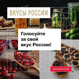 Голосуйте за Волгоградские продукты!