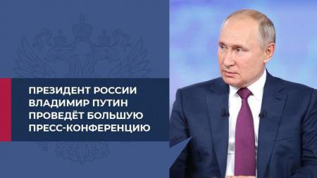 Президент России Владимир Путин проведет большую пресс-конференцию