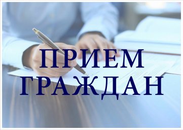 Заместитель прокурора Волгоградской области проведет личный выездной прием граждан