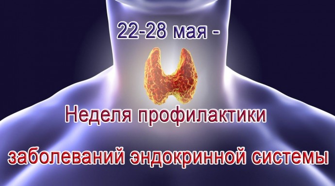 22-28 мая - Неделя профилактики заболеваний эндокринной системы (в честь Всемирного дня щитовидной железы 25 мая)
