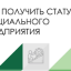 В Волгоградской области стартует прием заявлений субъектов малого и среднего предпринимательства на получение статуса "Социальное предприятие"