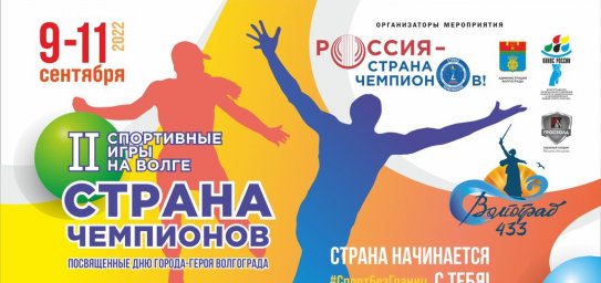 В Волгограде пройдут II-е спортивные игры на Волге «Страна Чемпионов»