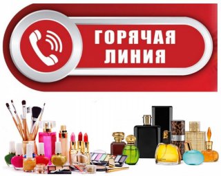 О Всероссийской горячей линии по вопросам качества и безопасности парфюмерно-косметической продукции.