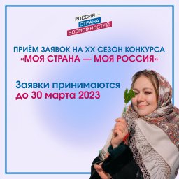 Стартовала регистрация на Всероссийский конкурс «Моя страна – моя Россия»