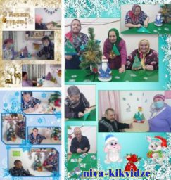 Жители Мачешанского ДПИ готовятся к новогодним праздникам