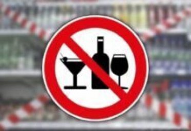 25 мая ограничат продажу алкогольной продукции в Киквидзенском районе
