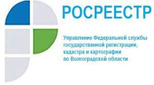 Управление Росреестра по Волгоградской области отвечает на вопросы граждан