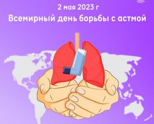 Всемирный день борьбы с астмой