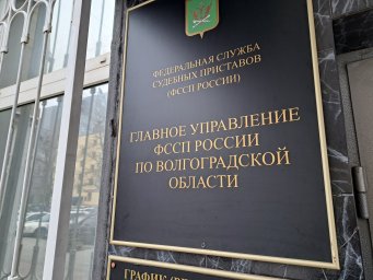 Заместитель главного судебного пристава Волгоградской области проведет личный прием граждан в Киквидзенском районе