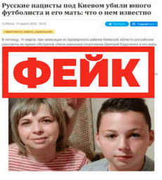 Фейк: российские военные убили молодого футболиста и его мать