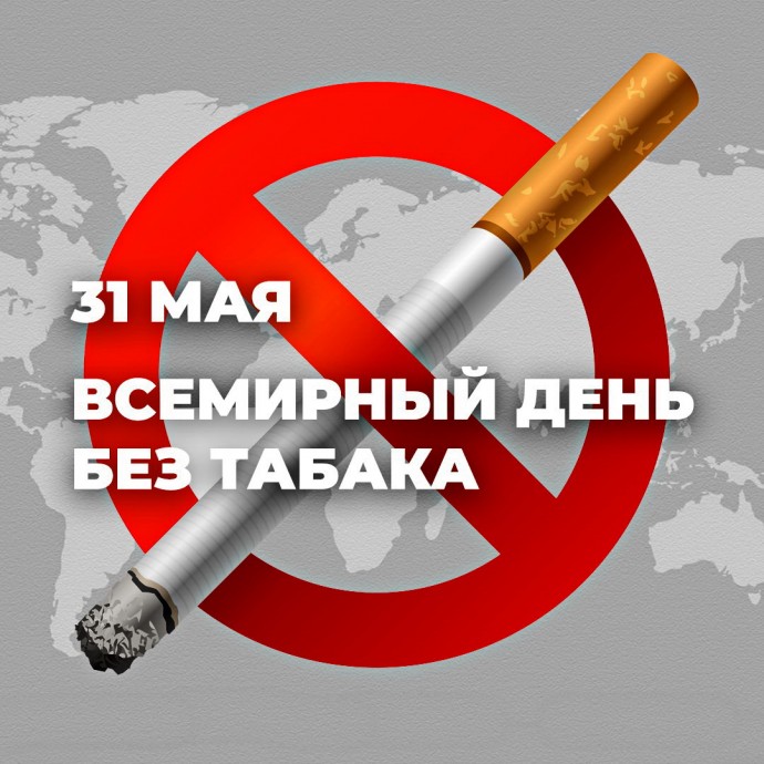 27 мая - 2 июня - Неделя отказа от табака (в честь Всемирного дня без табака 31 мая)