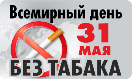 Всемирный день без табака