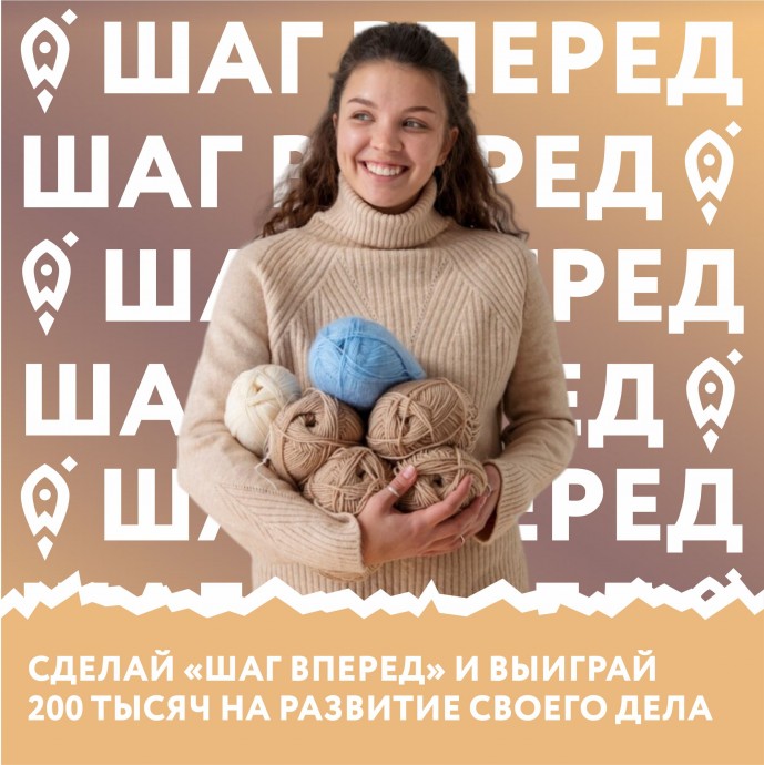 Центр Мой бизнес для самозанятых граждан запускает новый образовательный медиапроект "Шаг вперед", победитель которого получит 200 000 рублей на развитие своего дела.