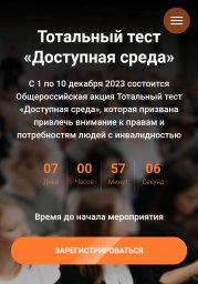 С 1 по 10 декабря 2023 года стартует Общероссийская акция Тотальный тест «Доступная среда»